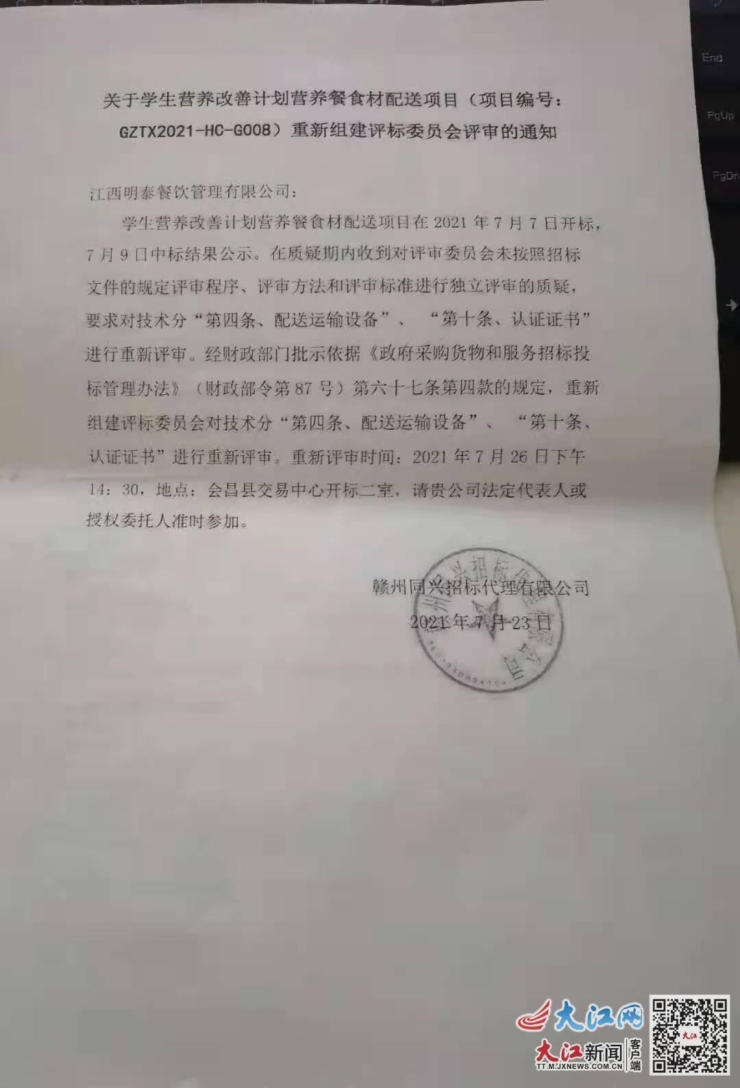 7月23日，同兴招标代理通知明泰餐饮参加重新评审