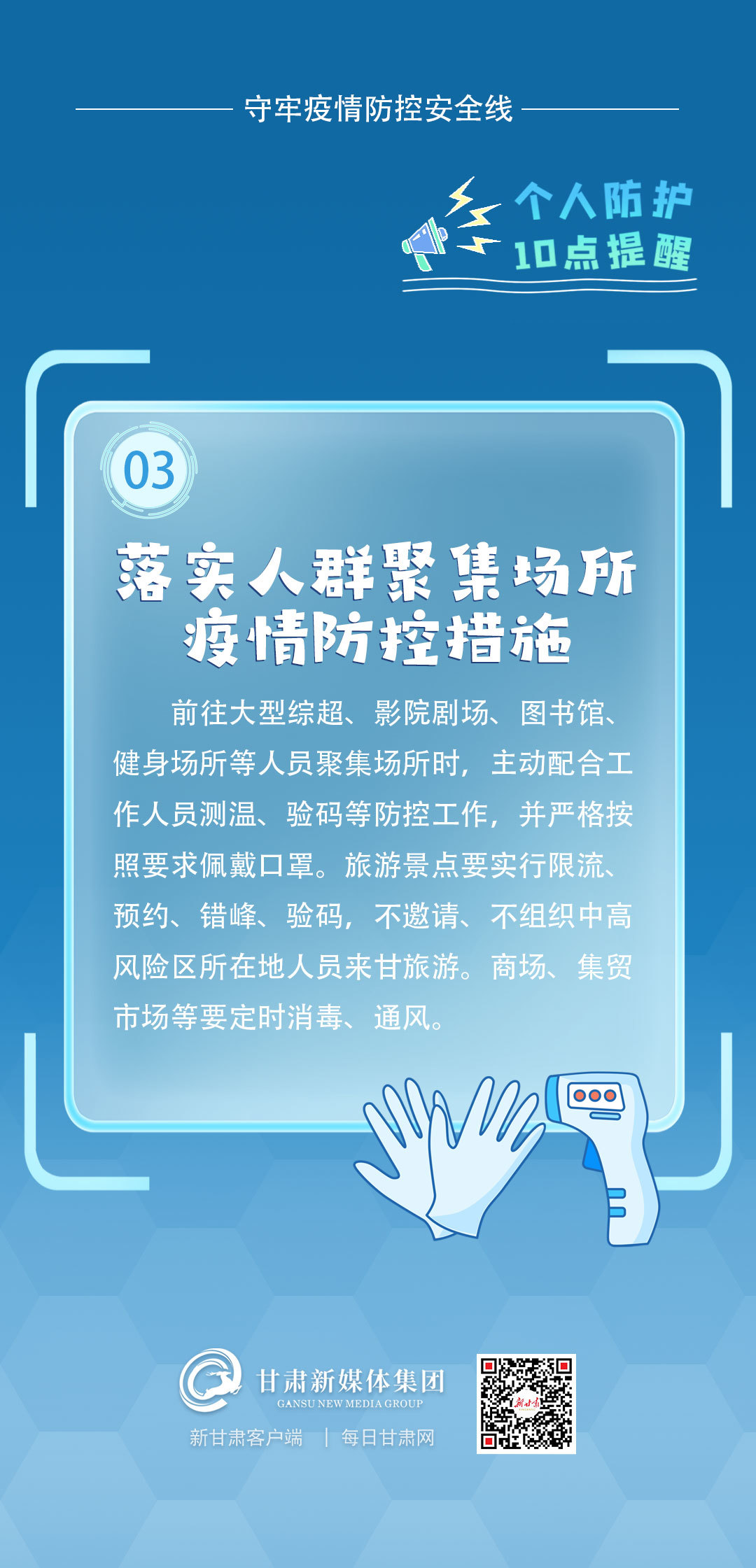微海报丨甘肃人守牢防疫安全线这份锦囊请收好