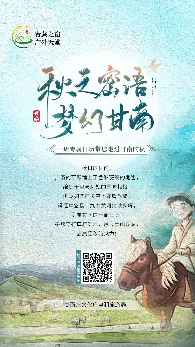 走进梦幻甘南 感受秋的魅力！