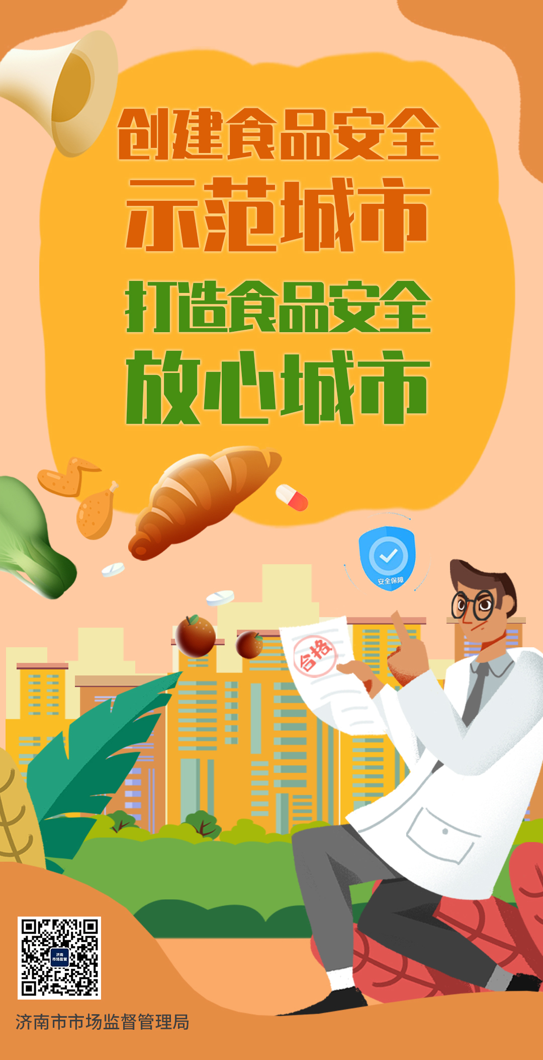 全力打造食安济南升级版系列海报三