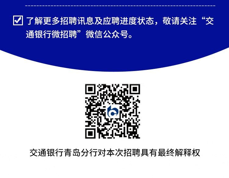 交通银行青岛分行2022秋季校园招聘火热启动！