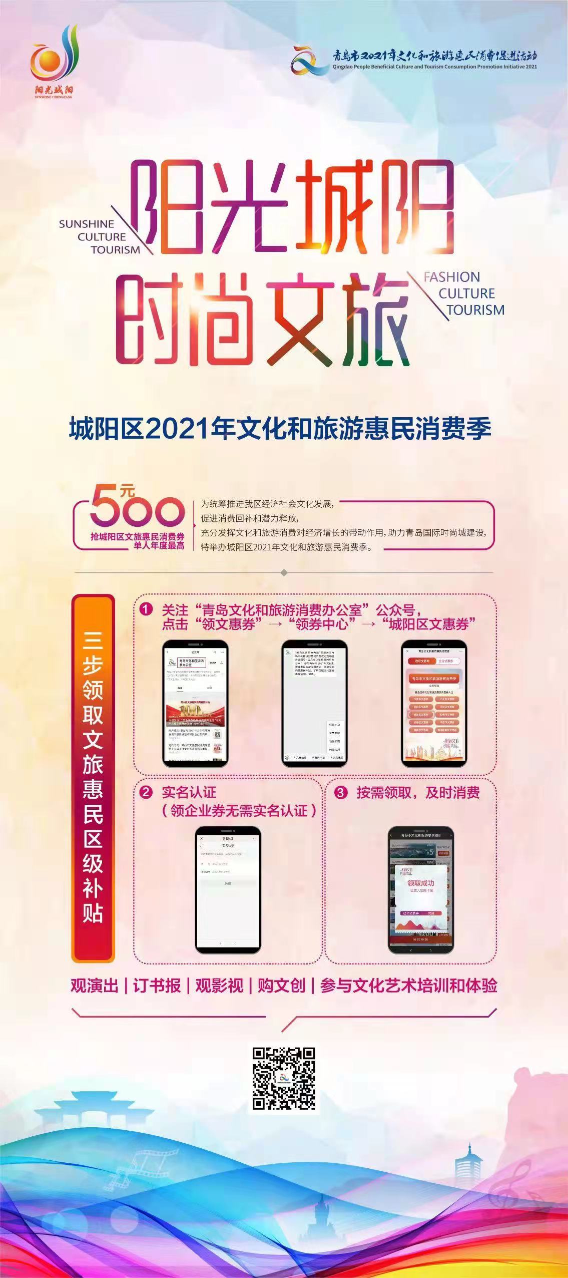 首批发放40万元！ 城阳区启动2021年文化和旅游惠民消费季