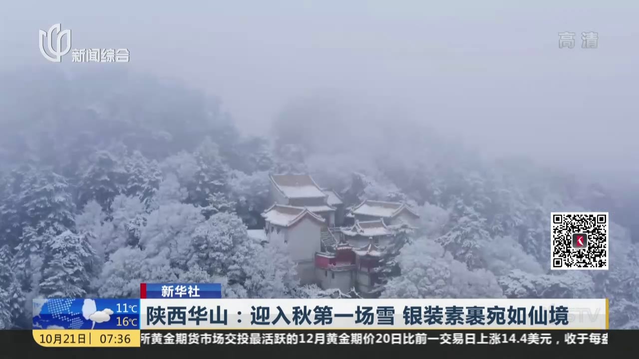 陕西华山：迎入秋第一场雪  银装素裹宛如仙境