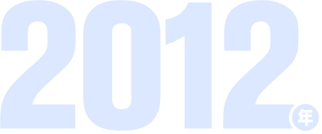 2012年