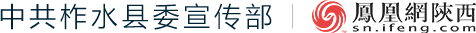 中共柞水县委宣传部 凤凰网陕西