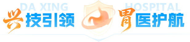 兴技引领 胃医护航