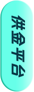 供金平台
