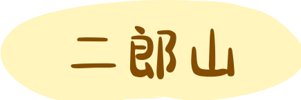 二郎山
