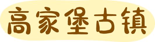 高家堡古镇