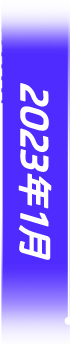 2023年1月