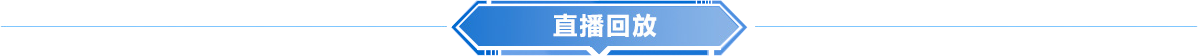 直播回放