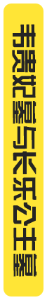 韦贵妃墓与长乐公主墓