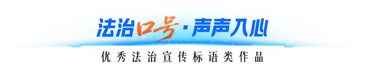 法治口号，生生入心，优秀法治宣传标语类作品