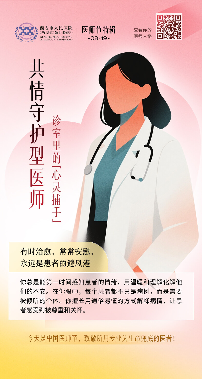 共情关怀型医师