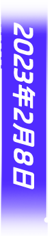 2023年2月8日
