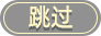 跳过