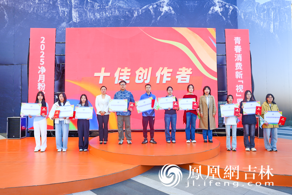 2025净月粉丝荟“青春消费新‘视’界”网上传播活动中，10位创作者获得“嗨玩净月”专属权益。