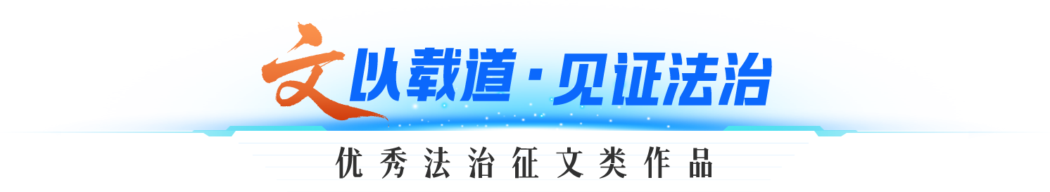 文以载道，见证法治，优秀法治征文类作品