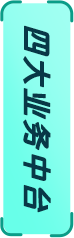 四大业务中台