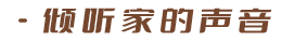 倾听家的声音