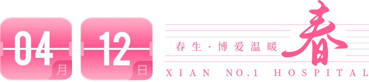 4月12日