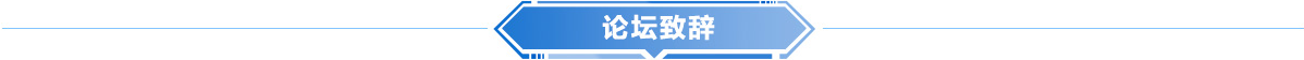 论坛致辞