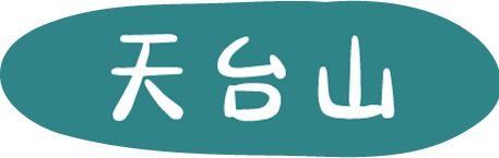 天台山