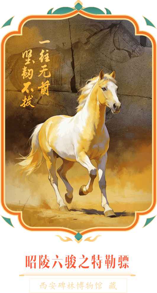 昭陵六骏之特勒骠