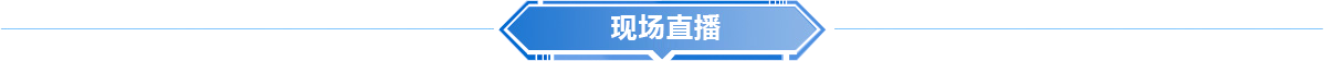 现场直播