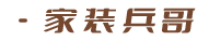 家装兵哥