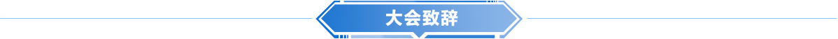 大会致辞