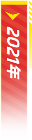 2021年