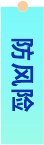 防风险