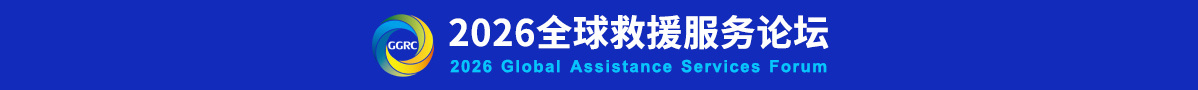 2026全球救援服务论坛