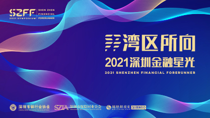 2021深圳金融星光