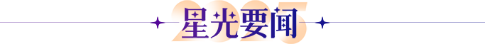 星光要闻