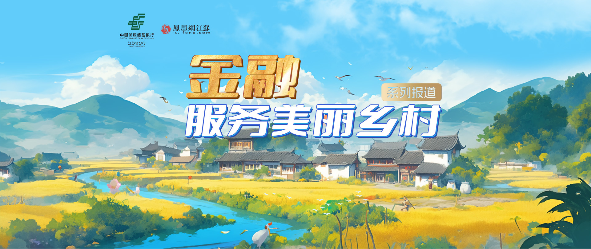 金融服务美丽乡村