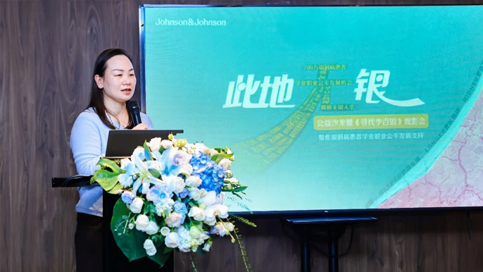 强生“此地无银”公益沙龙在上海举行，持续关注银屑病患者学业职业公平发展