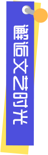邂逅文艺时光