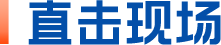 直击现场