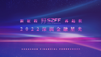 2022深圳金融星光