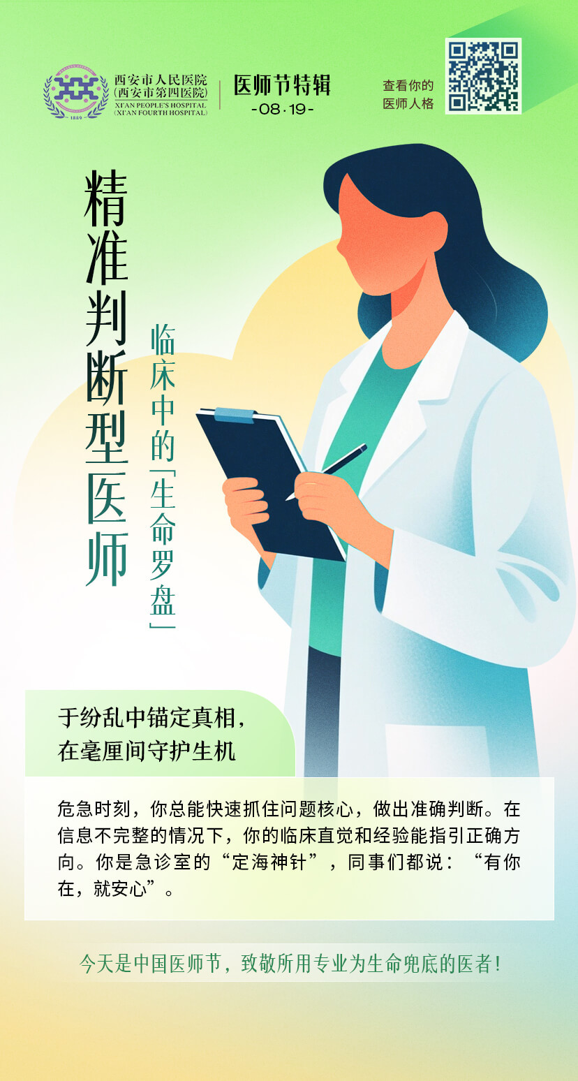 精准判断型医师