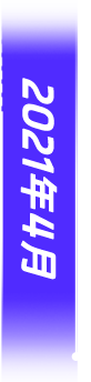 2021年4月