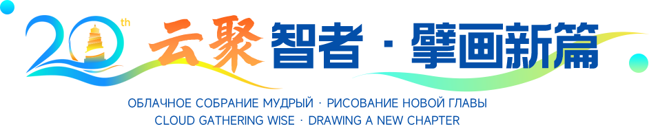 云聚智者·擘画新篇