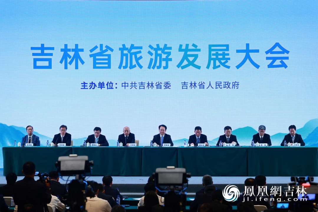 吉林省旅游发展大会现场。凤凰网吉林王振东/摄
