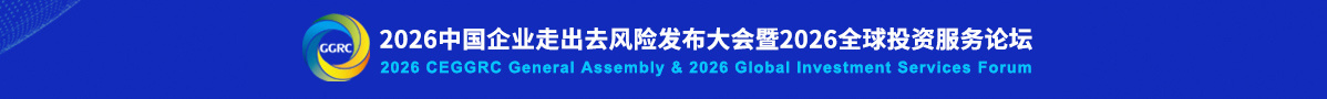 中国企业走出去风险发布会