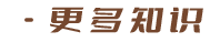 更多知识