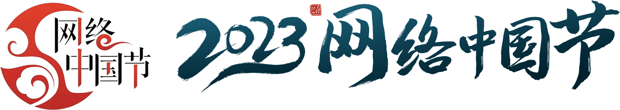 2023网络中国节