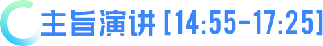 主旨演讲