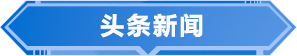 头条新闻